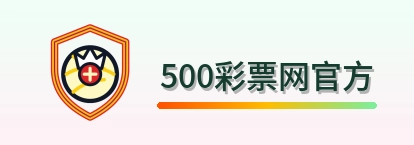 500彩票网官方-Logo